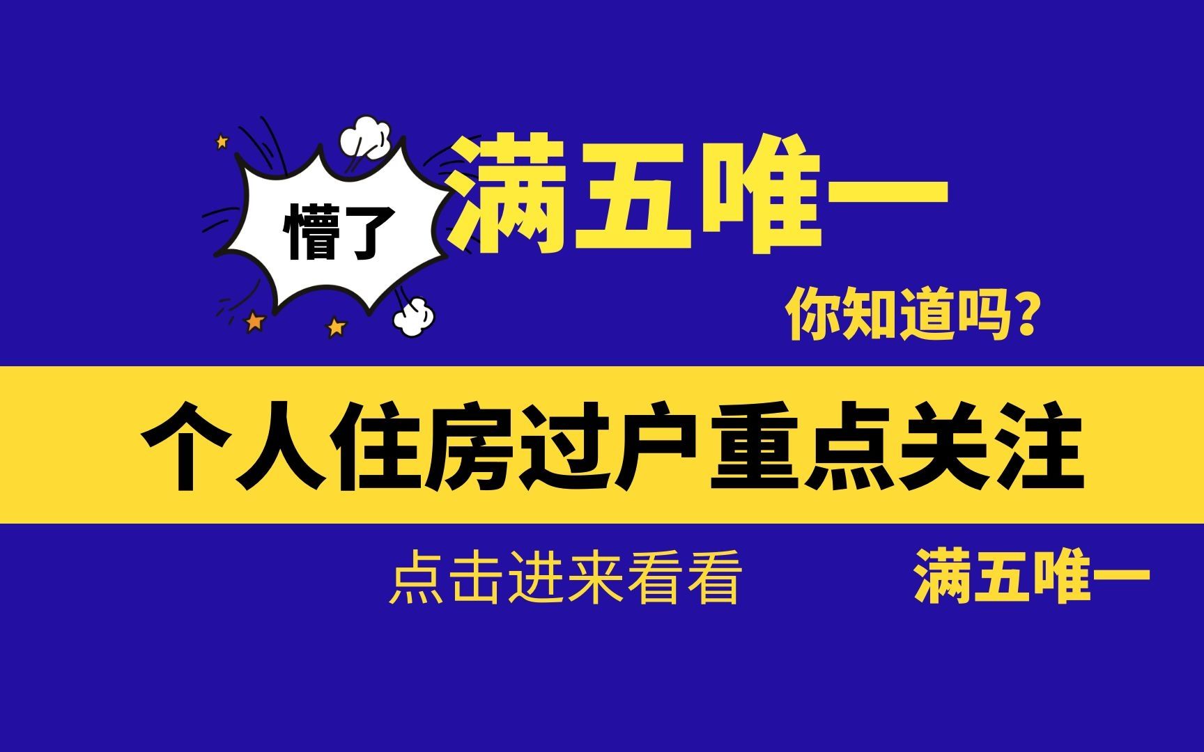 “满五唯一”?个人住房过户为啥这么关注呢?如何判定?哔哩哔哩bilibili