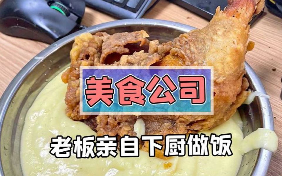 老板亲自下厨喂饱员工的美食公司?网友马上来!管饭就行哔哩哔哩bilibili