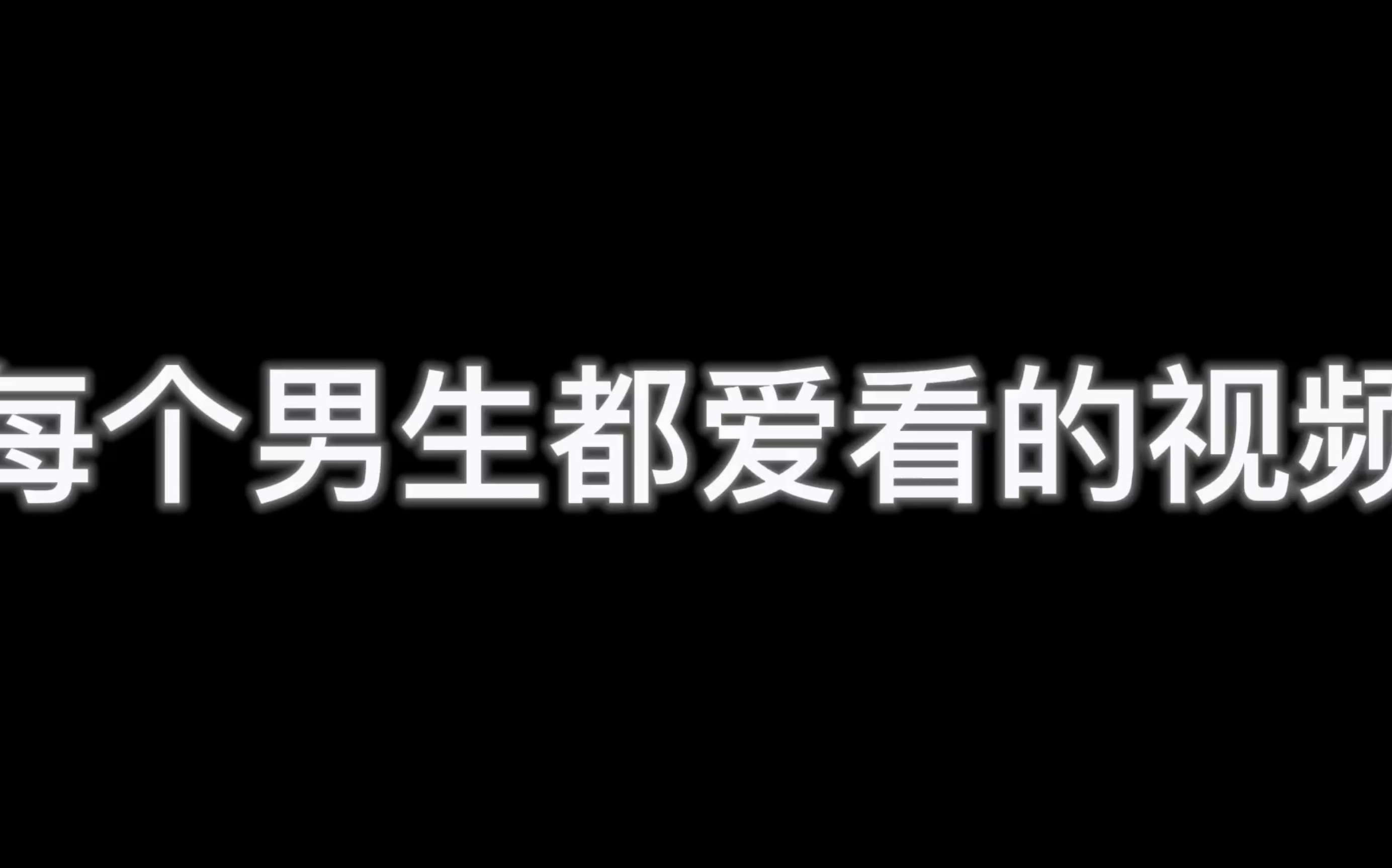 每个男生都爱看的视频 (看简介)哔哩哔哩bilibili