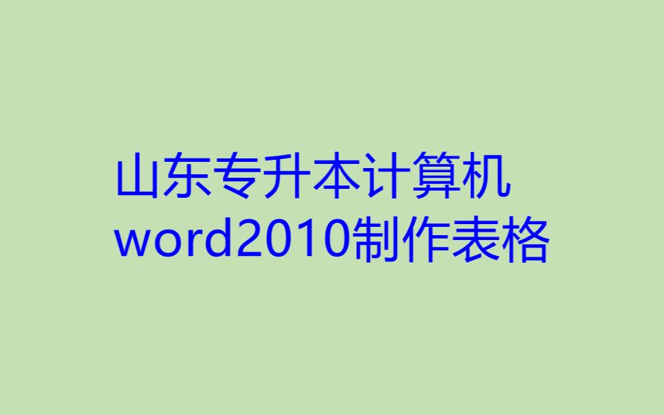 山东专升本计算机 word2010 制作表格哔哩哔哩bilibili