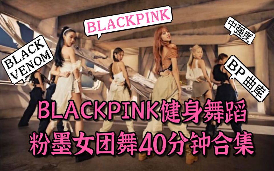 [图]【BLACKPINK健身操40分合集】KPOP人必跳BLACKPINK良心合集 有氧舞蹈刷脂zumba瘦瘦瘦