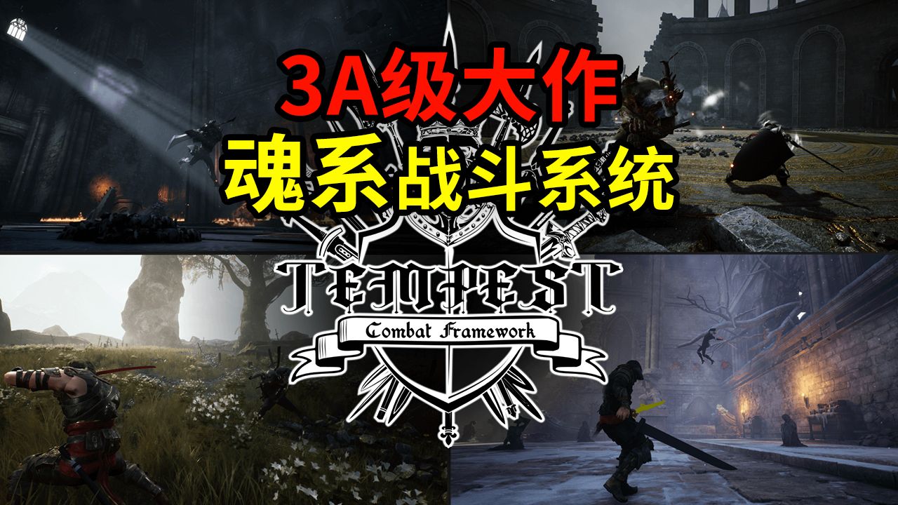 【支持UE5.3】AAA级魂系游戏战斗系统框架Tempest Combat Framework哔哩哔哩bilibili