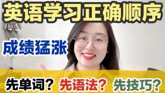 摆脱❌低效英语学习｜调整学习顺序✅成绩猛涨