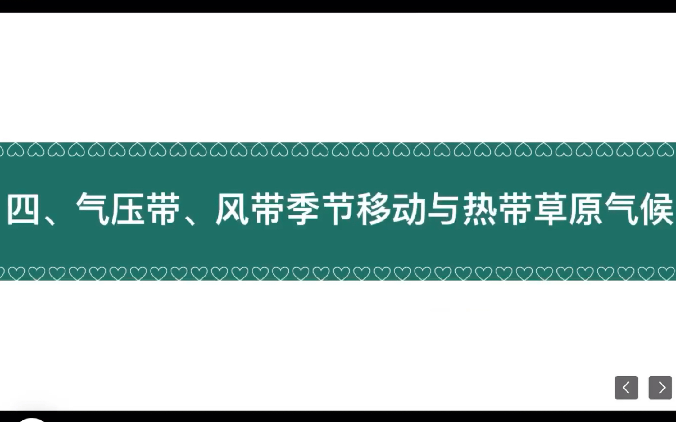 [图]3.2.1气压带风带季节移动与热带草原气候（高中地理湘教版2019选必一第三章第二节）