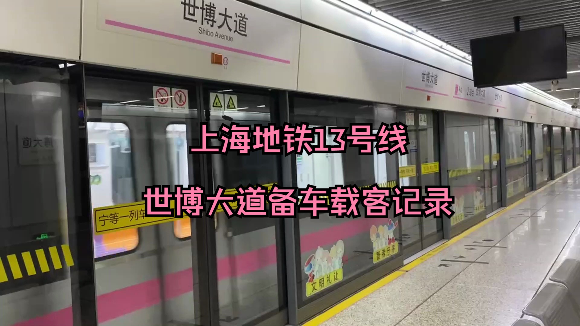 【丰庄交路回归,宛若时间倒推】上海地铁13号线世博大道备车载客记录