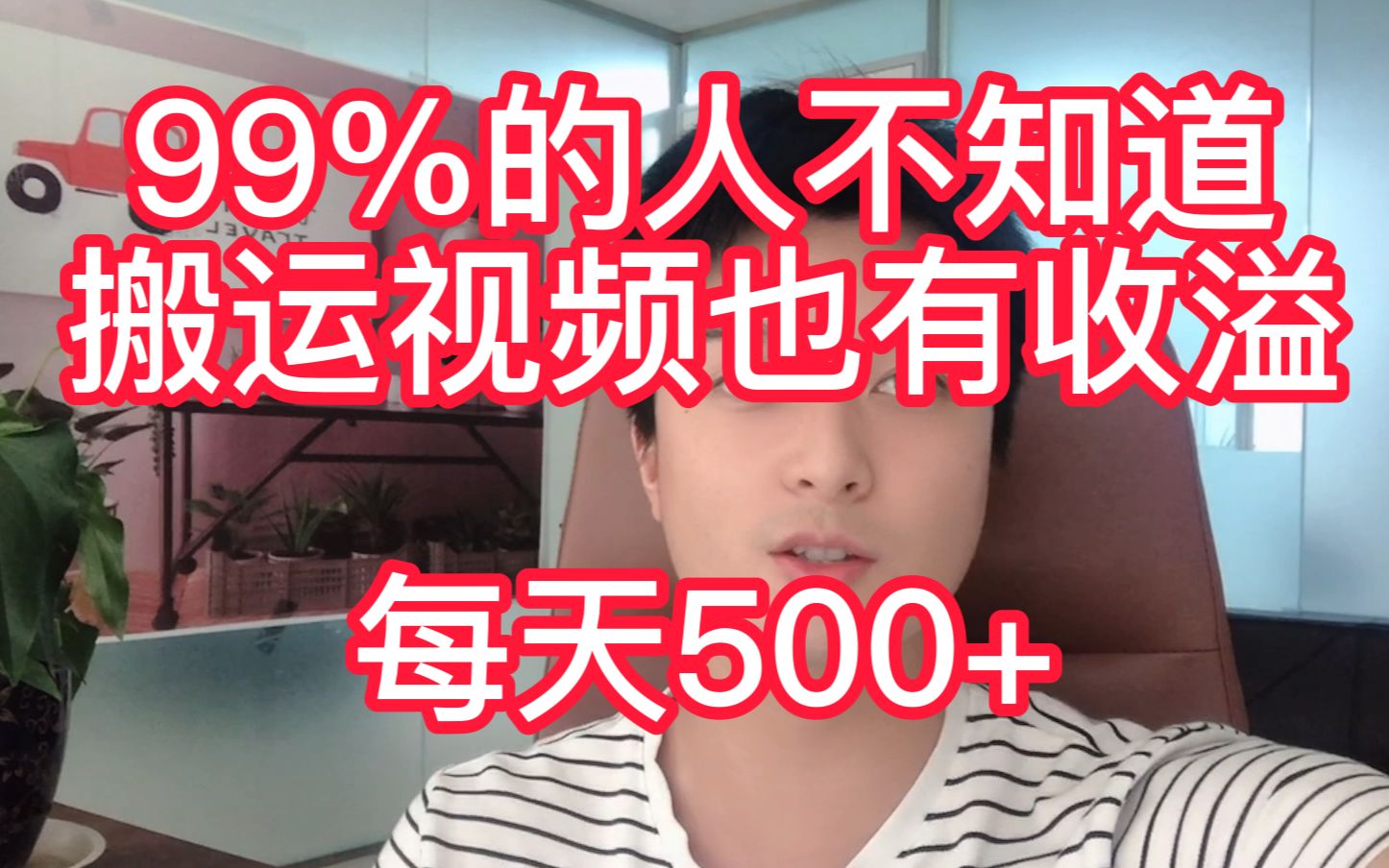 99%的人都不知道搬运视频也有收益!每天稳定500+!get新技能!哔哩哔哩bilibili