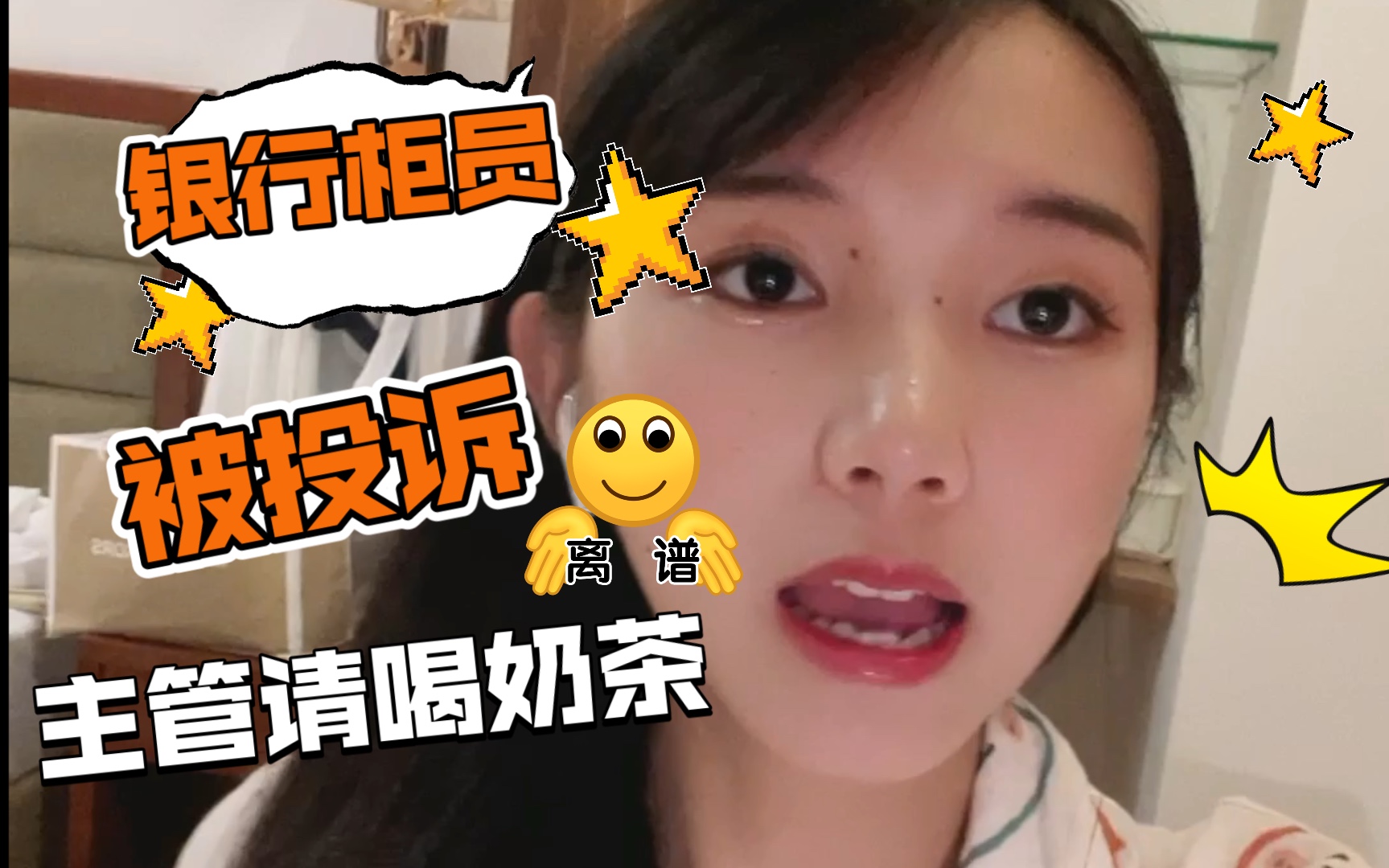 银行小姐姐/银行柜员 vlog日常 遇到疯狗一样的客户!!一言不合就要投诉!!!主管请喝奶茶 快来跟我一起看吧 ~~~哔哩哔哩bilibili