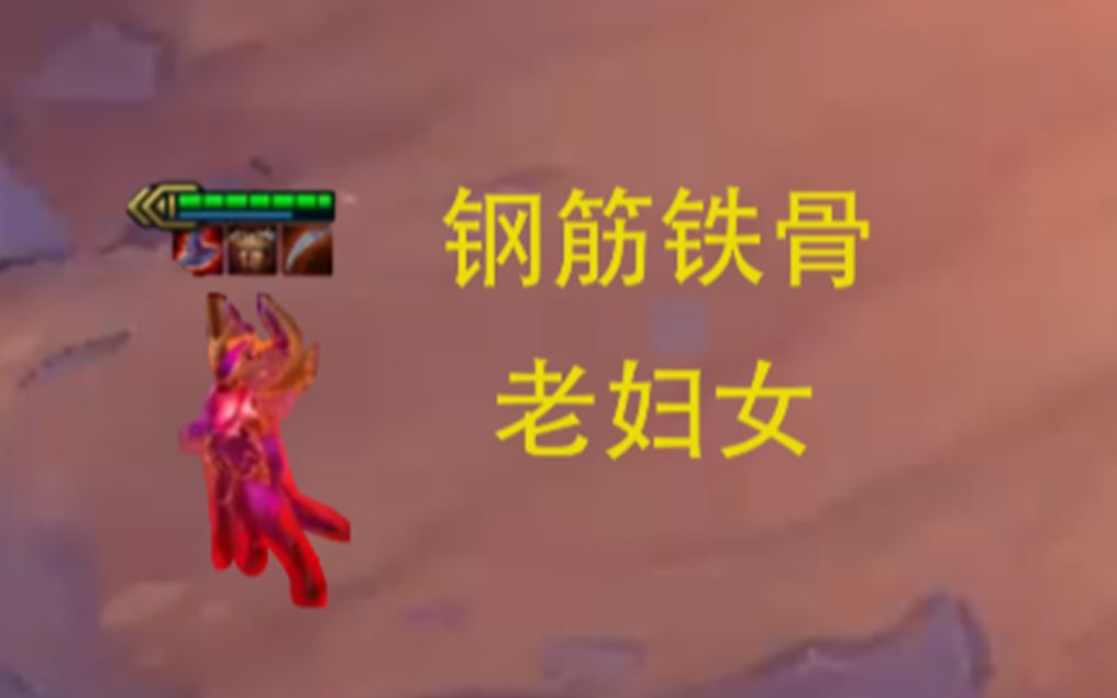 活动  【云顶之弈s3】钢筋铁骨老妇女