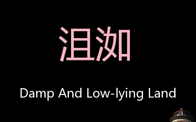 沮洳 Chinese Pronunciation damp and lowlying land哔哩哔哩bilibili