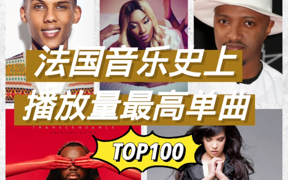 【听歌学法语】法国音乐史上最受欢迎歌曲排行榜TOP100,献给歌荒的你们哔哩哔哩bilibili