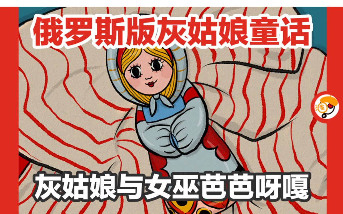 [图]【俄罗斯版灰姑娘童话】住在鸡脚茅屋里的老女巫芭芭呀嘎，与美丽的瓦西里萨