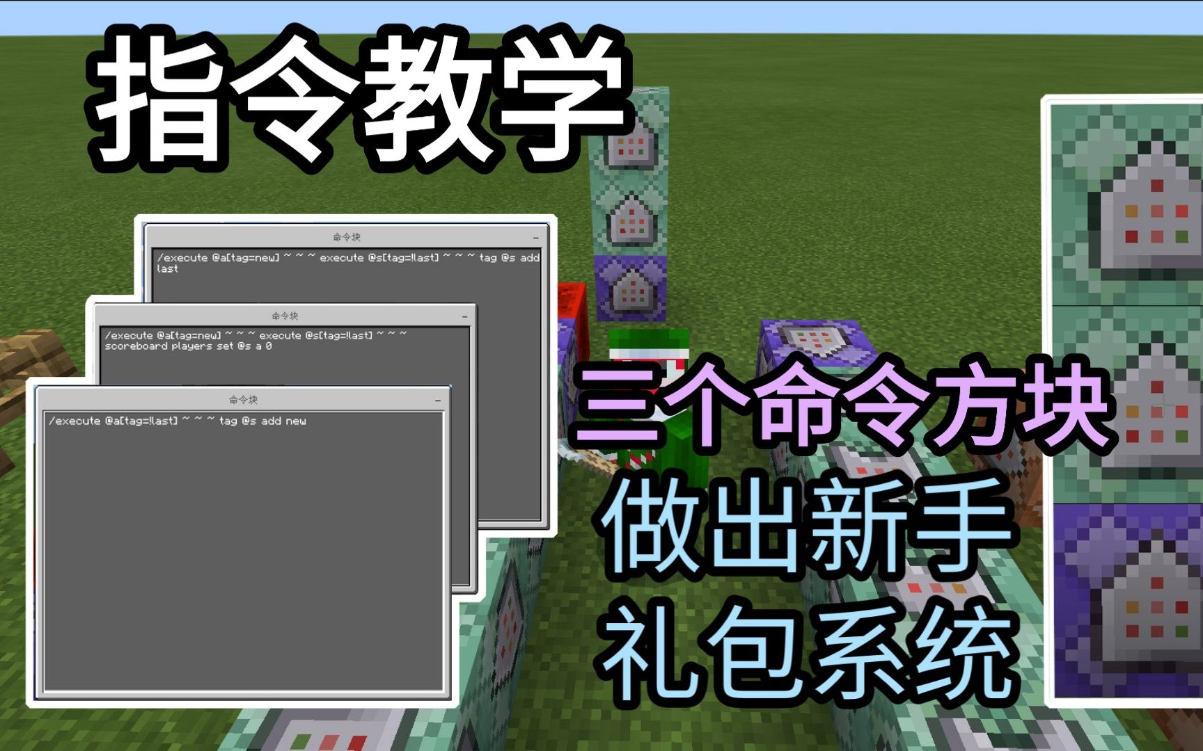 【minecraft指令教學】三個命令方塊就做出這麼牛逼的服務器禮包系統?