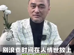 Tải video: 冯唐：别把精力浪费在人情世故上，真没那么重要，咱把心思放在磨练本事上，忙了多做事，闲了多看书多学习，懂点人情世故短期内是能捞到点好处，但长期来说，不见得能混的好