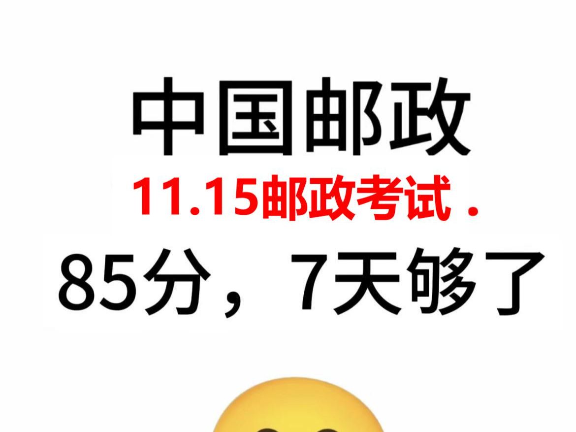 中国邮政笔试备考就看这里,特别的进度为0的宝子..我来救你了,宝子们邮政笔试留给大家的时间真的迫在眉睫了,还在纠结的宝子真的抓紧时间啦!哔哩...