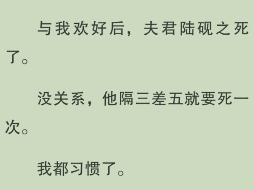 【全文完】与我欢好后,夫君死了.没关系,他隔三差五就要死一次.我都习惯了……哔哩哔哩bilibili