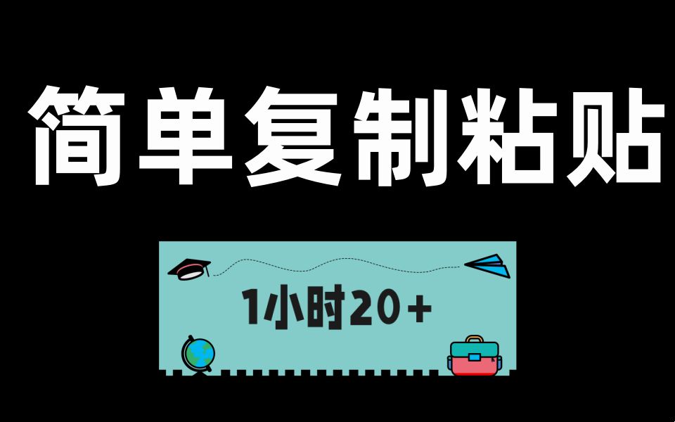 简单复制粘贴,无限撸钱项目,一天可以挣200 的项目拆解!【副业】