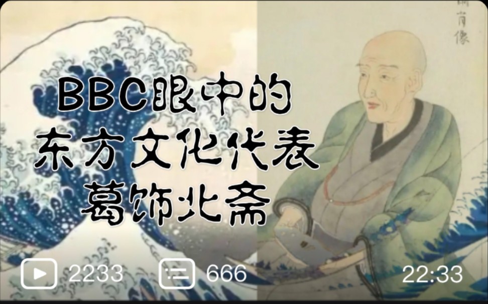 BBC旷世杰作的秘密(神奈川冲浪里)视日本文化为东方"代表"!哔哩哔哩bilibili