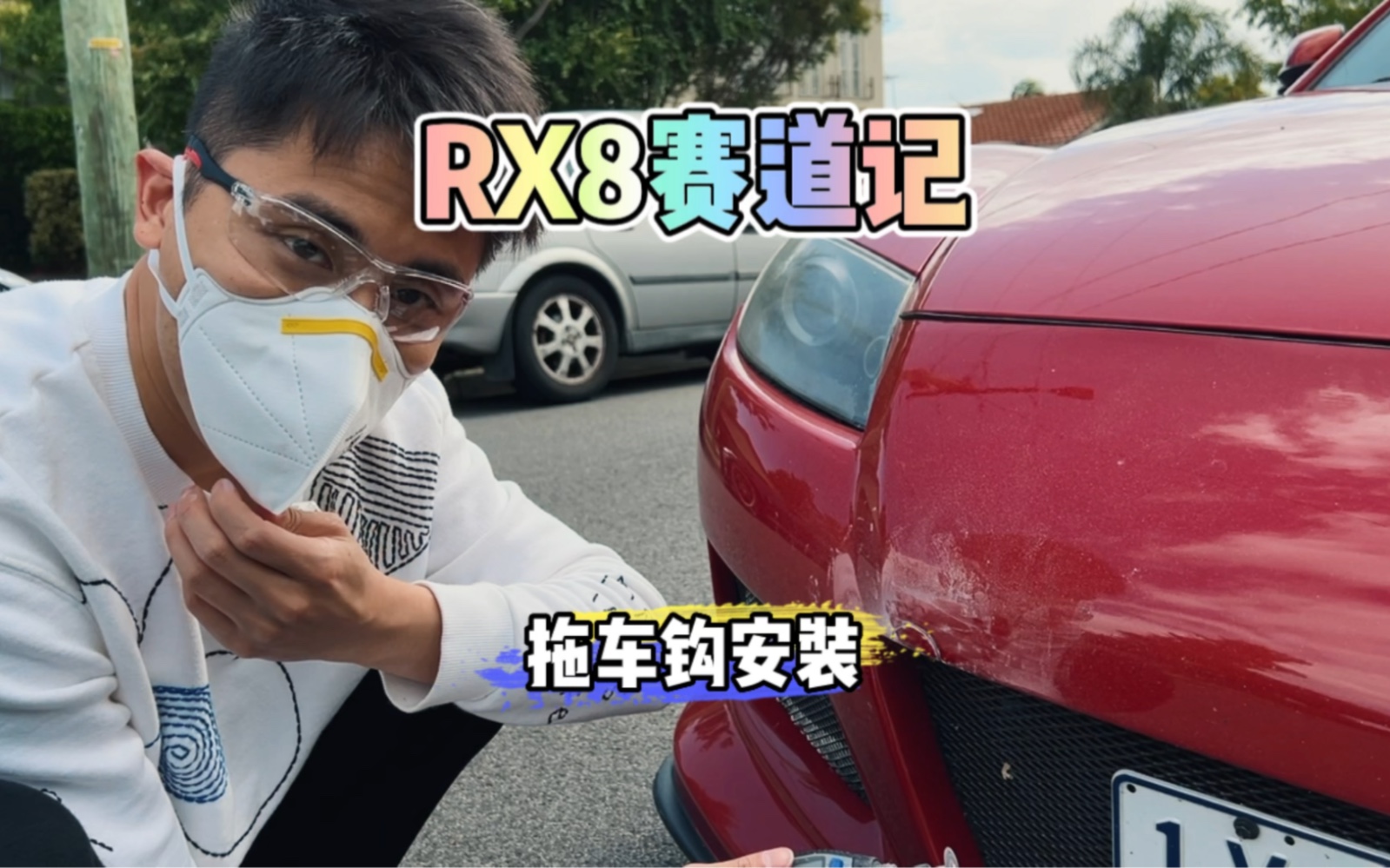 Rx8下赛道前的最后一个DIY项目哔哩哔哩bilibili