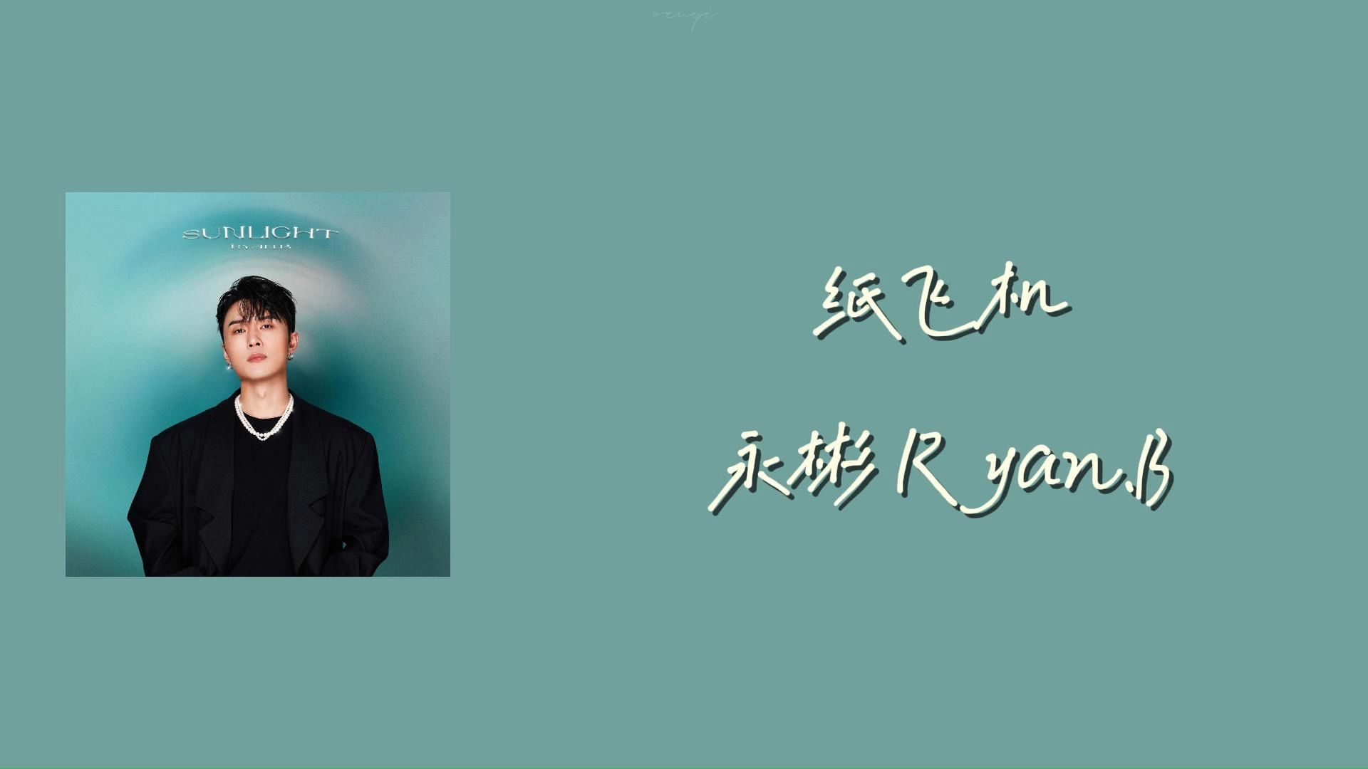 【中文歌词】永彬 Ryan.B  纸飞机哔哩哔哩bilibili