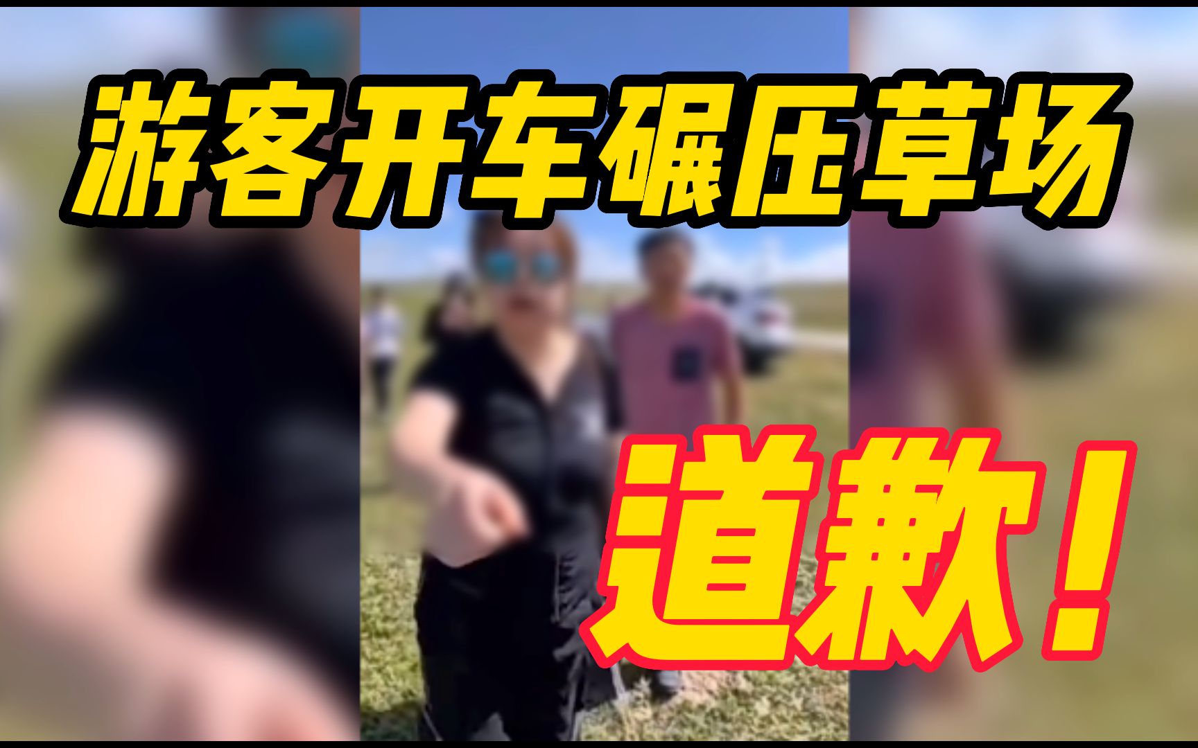 [图]道歉了！游客在呼伦贝尔开车碾压草场，不听劝阻反辱骂牧民