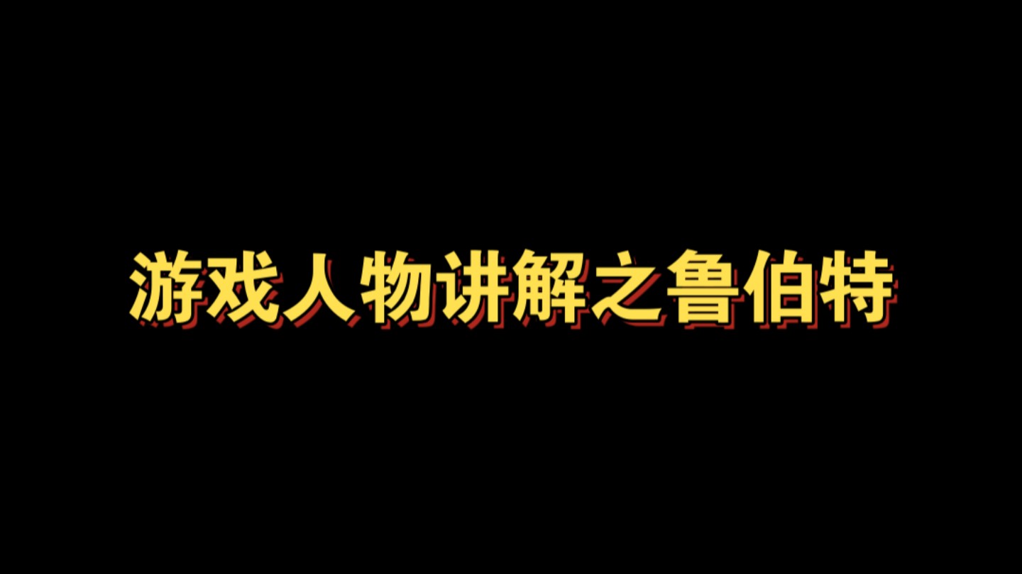 游戏人物讲解:鲁伯特 23哔哩哔哩bilibili