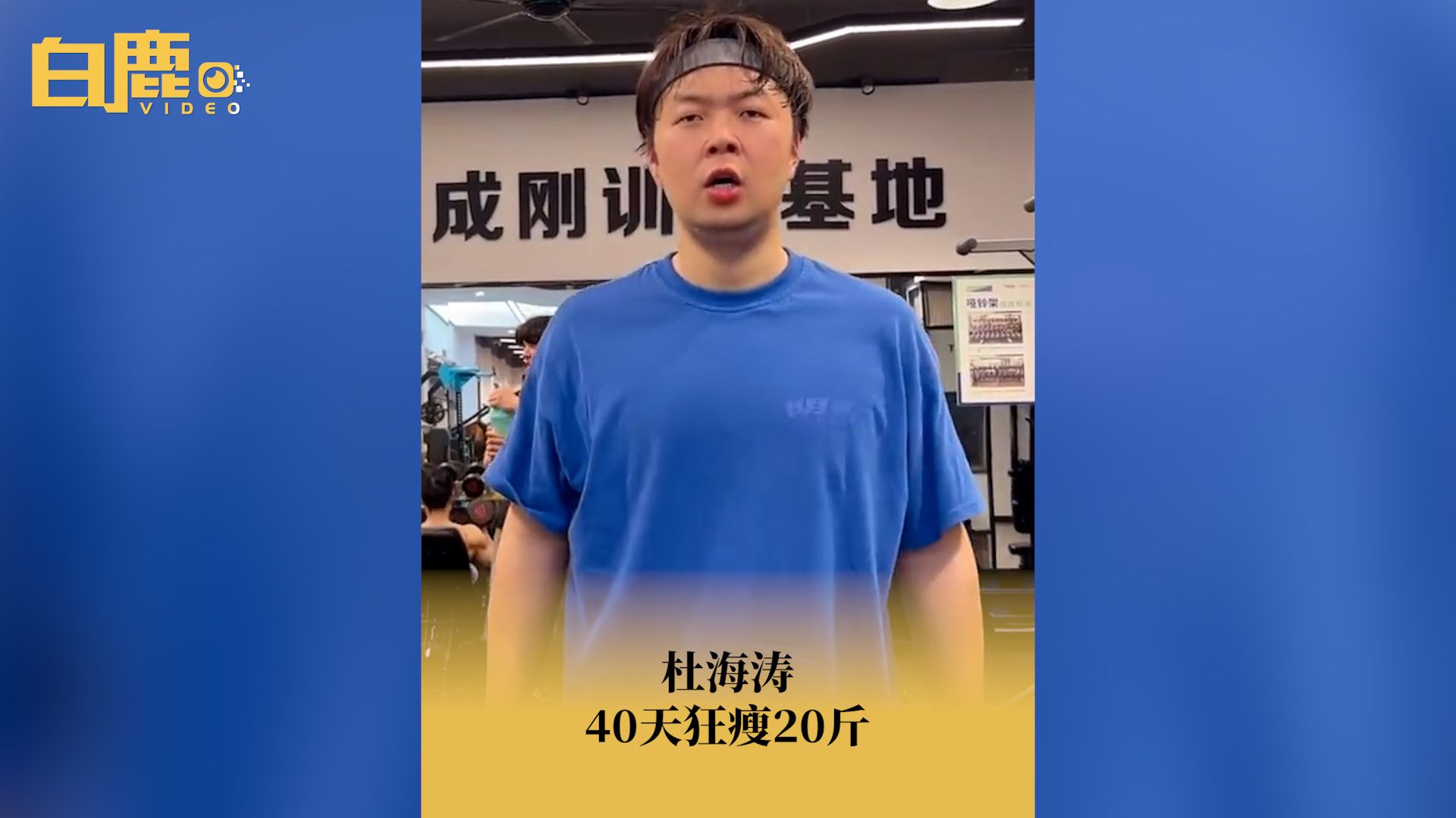 杜海涛40天狂瘦20斤