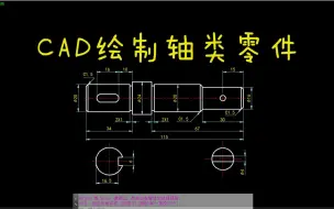 Download Video: CAD每日一练 CAD绘制轴类零件