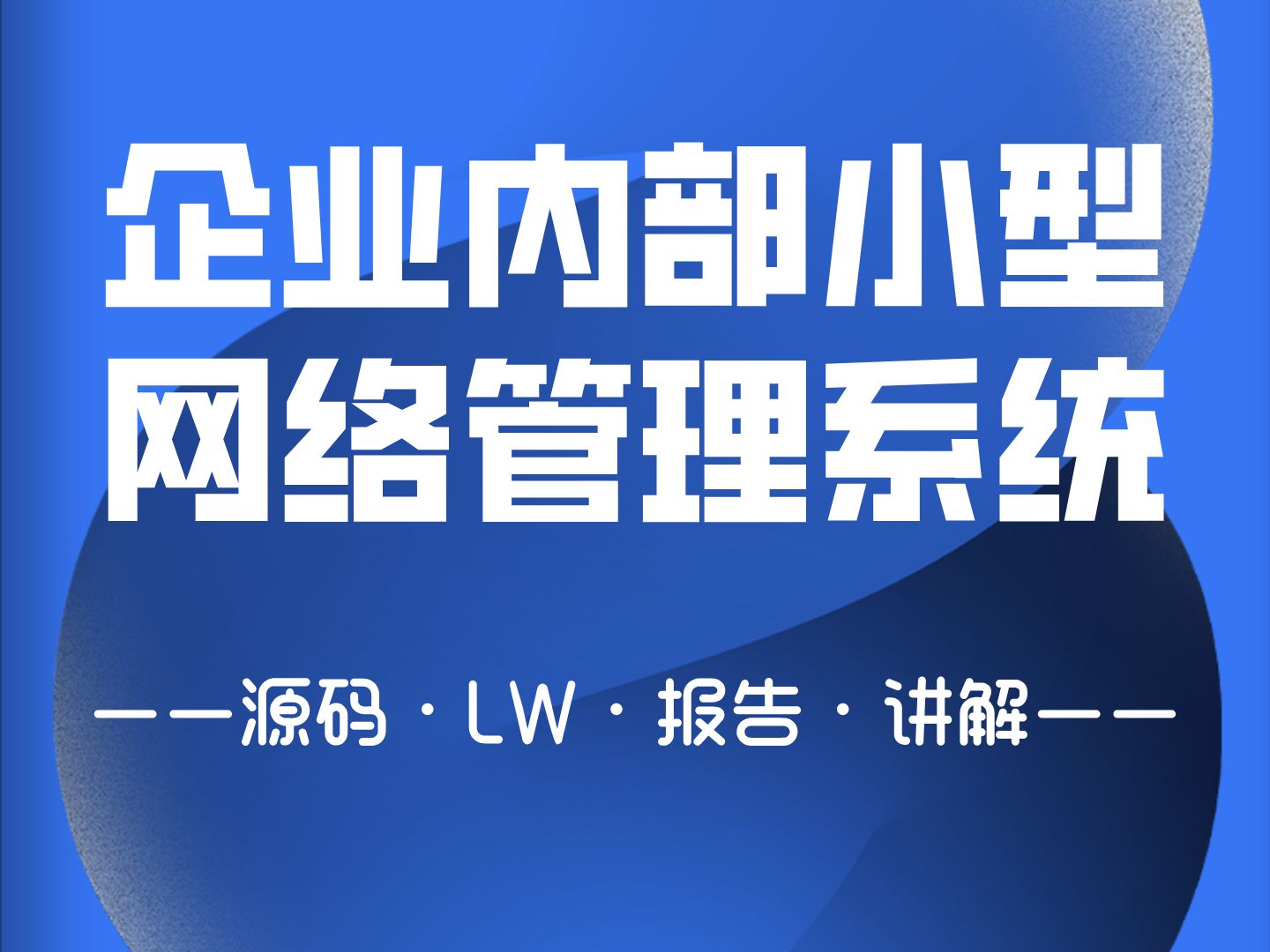 计算机毕业设计 企业内部小型网络管理系统 Java毕业设计 SpringBoot Vue前后端分离 文档报告 安装调试哔哩哔哩bilibili