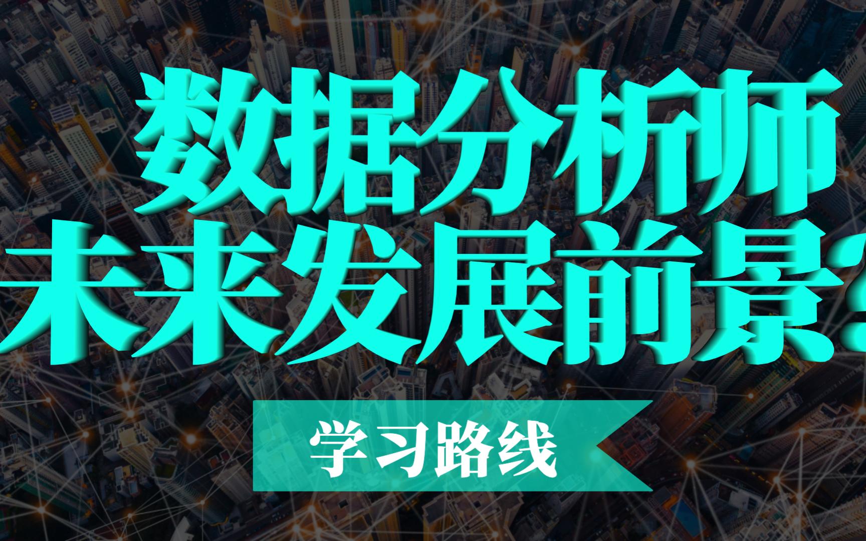 数据分析师未来的发展前景?2023年学习路线深度剖析哔哩哔哩bilibili