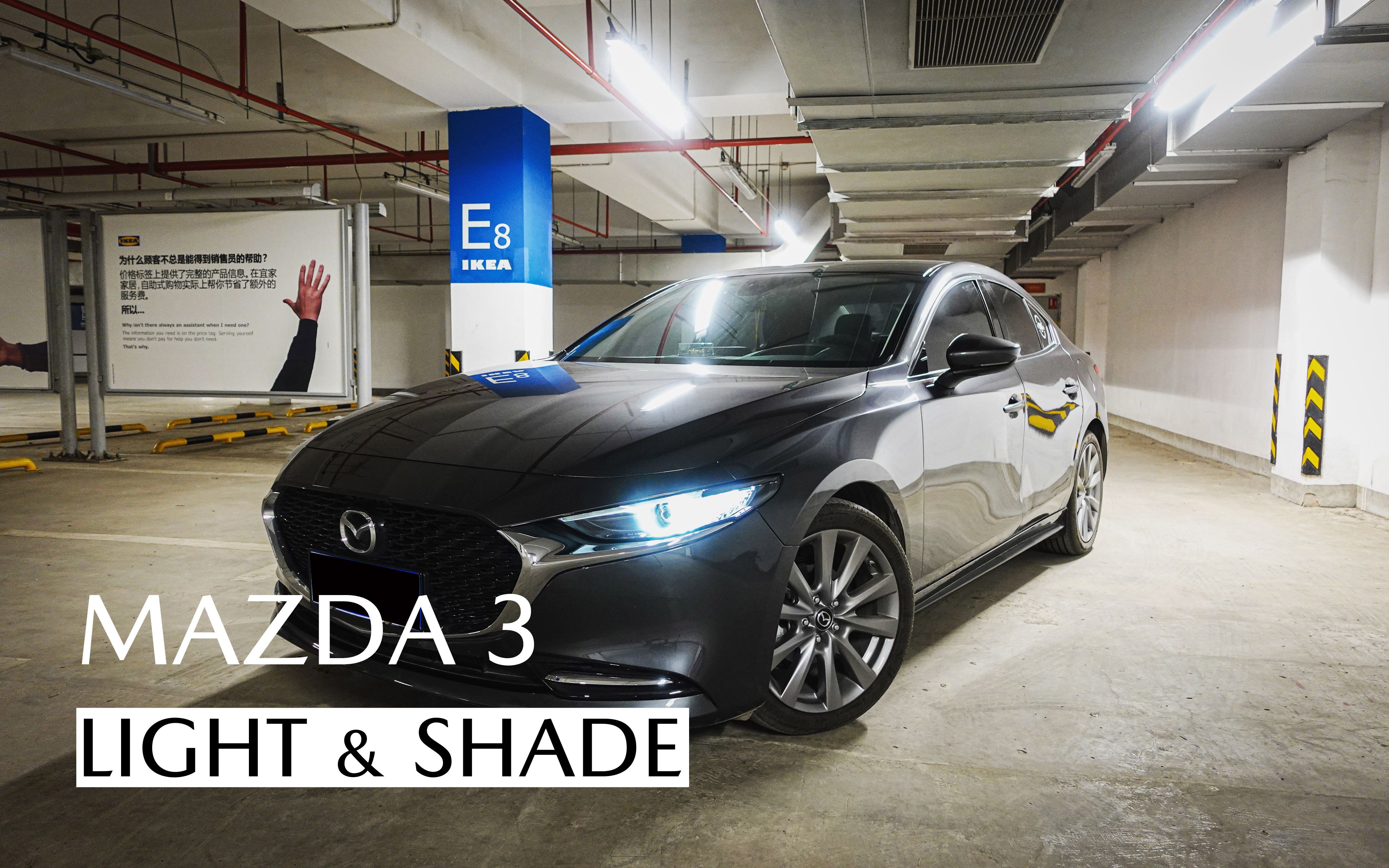 新马三 MAZDA3 丨 Light & Shade 光与影哔哩哔哩bilibili