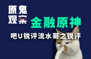 Download Video: 【原鬼观察】流水哥爆典XSJ股价惨遭原鬼锐评