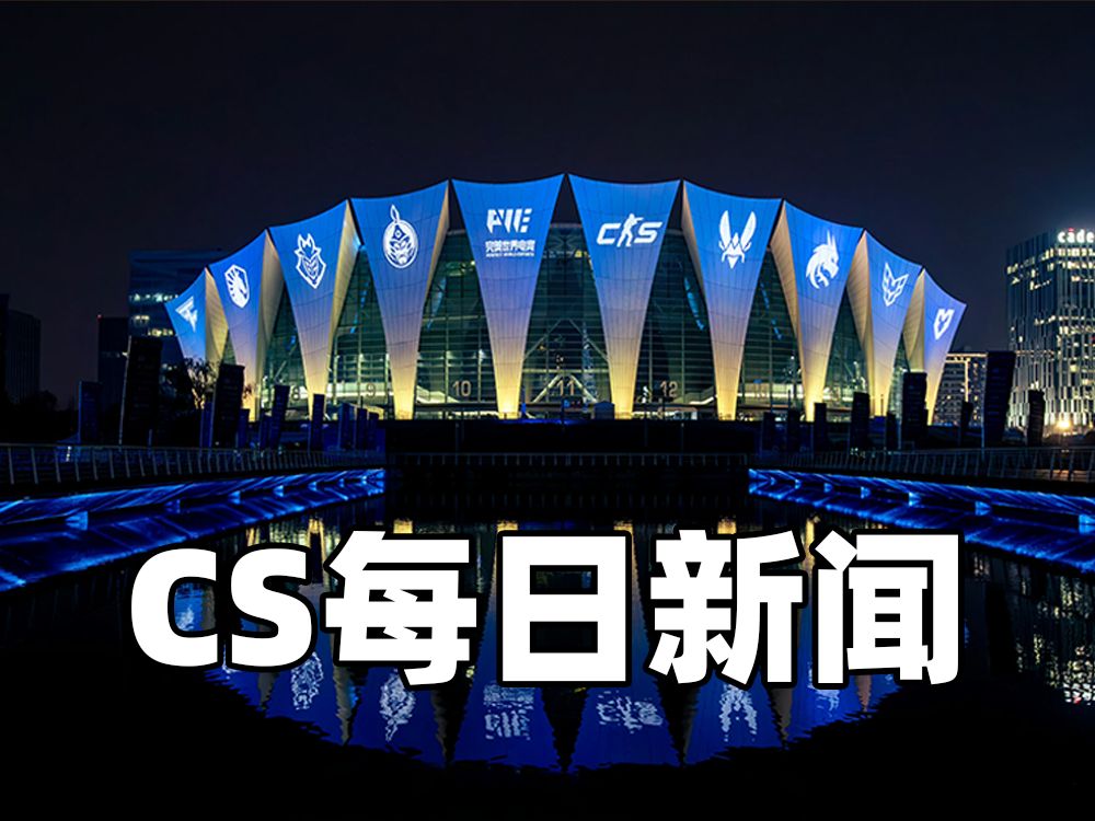 【12.12】上海MAJOR决胜赛场馆照片放出!CS官推更改banner图.ZywOo分享帅照.s1mple女友动人电子竞技热门视频