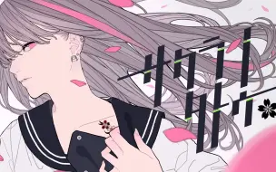 Tải video: 【初音ミク・音街ウナ】サクラノタトゥー (樱花纹身)【ピノキオピー × 一二三】