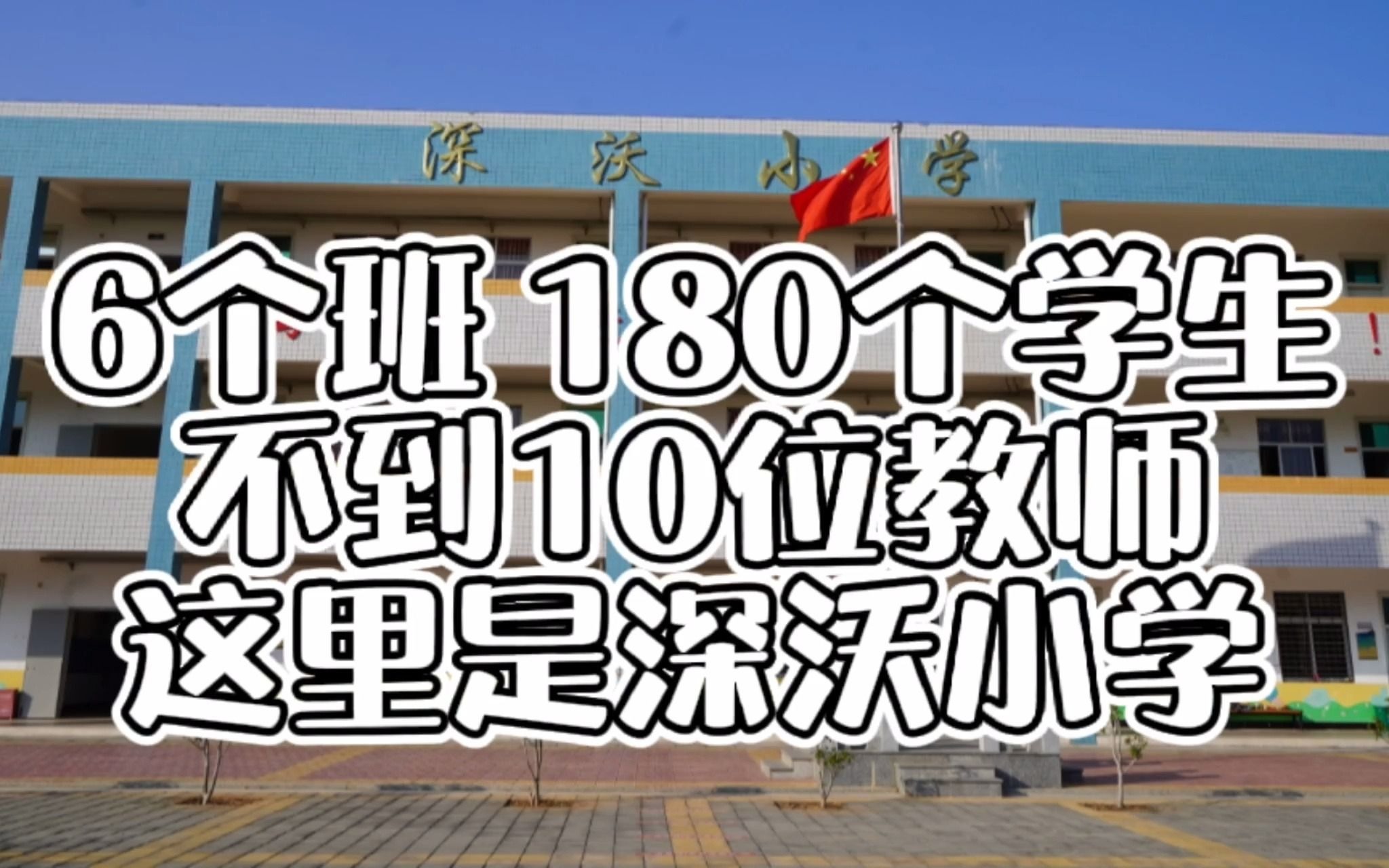 [图]一个年级一个班，180个学生，10位老师，这里是深沃小学。和Z世代智教一起参与支教！