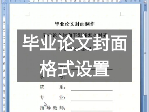 毕业论文封面格式设置如何制作毕业论文封面制作可以写字的下划线设置标题字体字号居中段前段后间距和页边距#毕业论文封面 #论文代写#毕业论文哔哩...