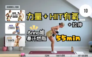 Télécharger la video: 【自用I混剪】跟练67-居家健身55min「全身力量+HIIT有氧」anna姐 全身力量带哑铃+全身HIIT/TABATA有氧 暴汗燃脂全身训练 冲🦆