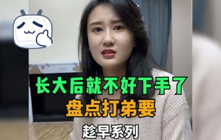 [图]盘点打弟弟要趁早系列，长大后就不好下手了，一定要提前打服他