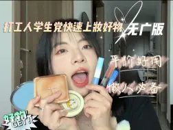 Download Video: 平价化妆品分享｜打工人学生党快速上妆好物