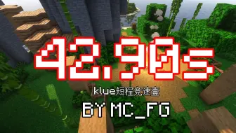 【MC跑酷】中国纪录！炸裂般的速跑？！klue短程壹42.90s极速通关！！