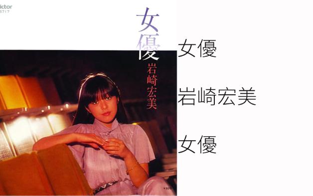 [CITYPOP]女优岩崎宏美哔哩哔哩bilibili