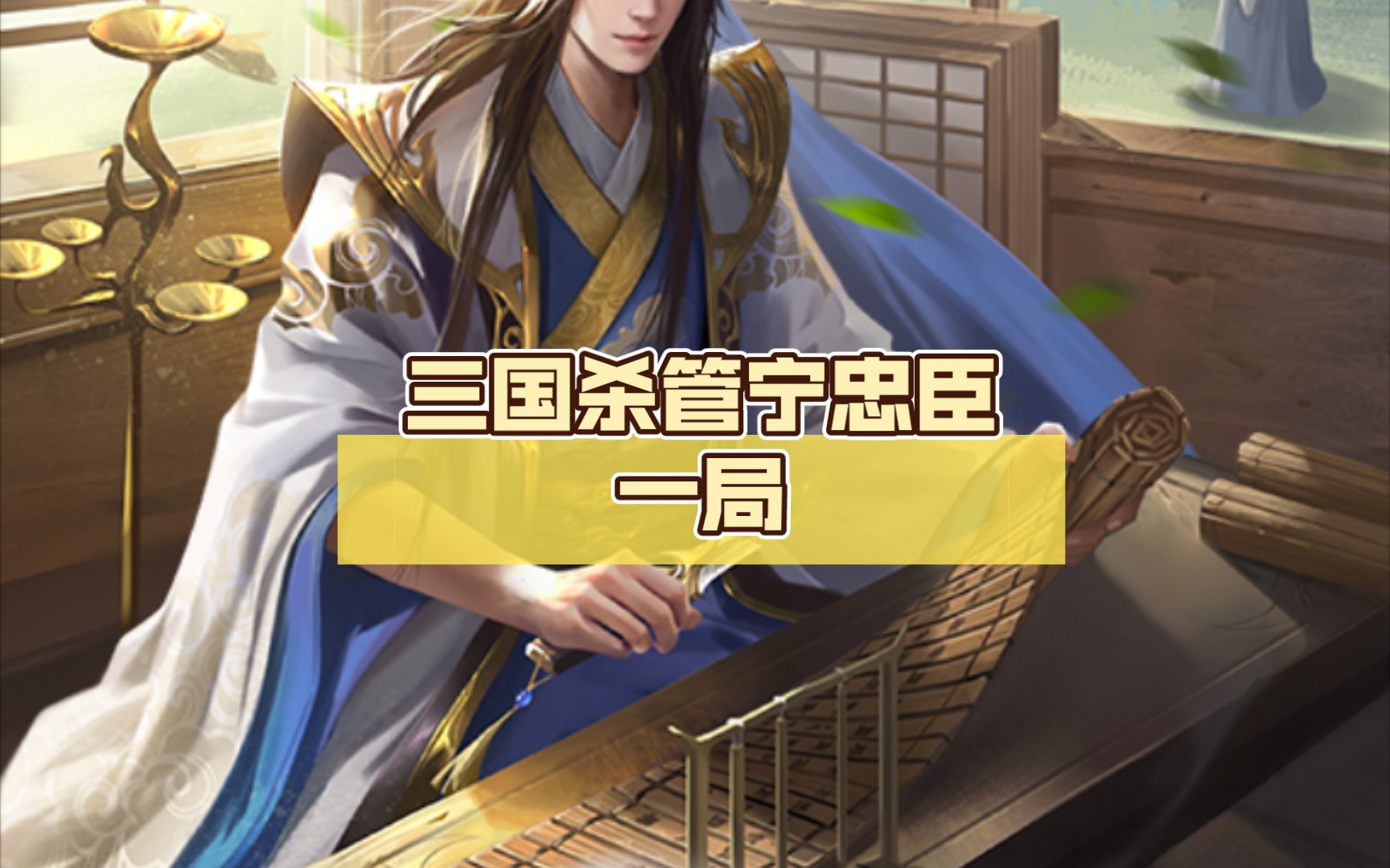 三国杀管宁忠臣一局