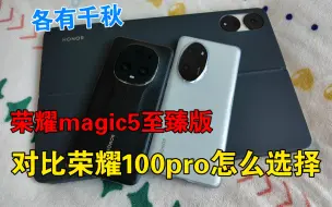 Descargar video: 荣耀100pro对比荣耀magic5至臻版该怎么选择？听我聊一聊！