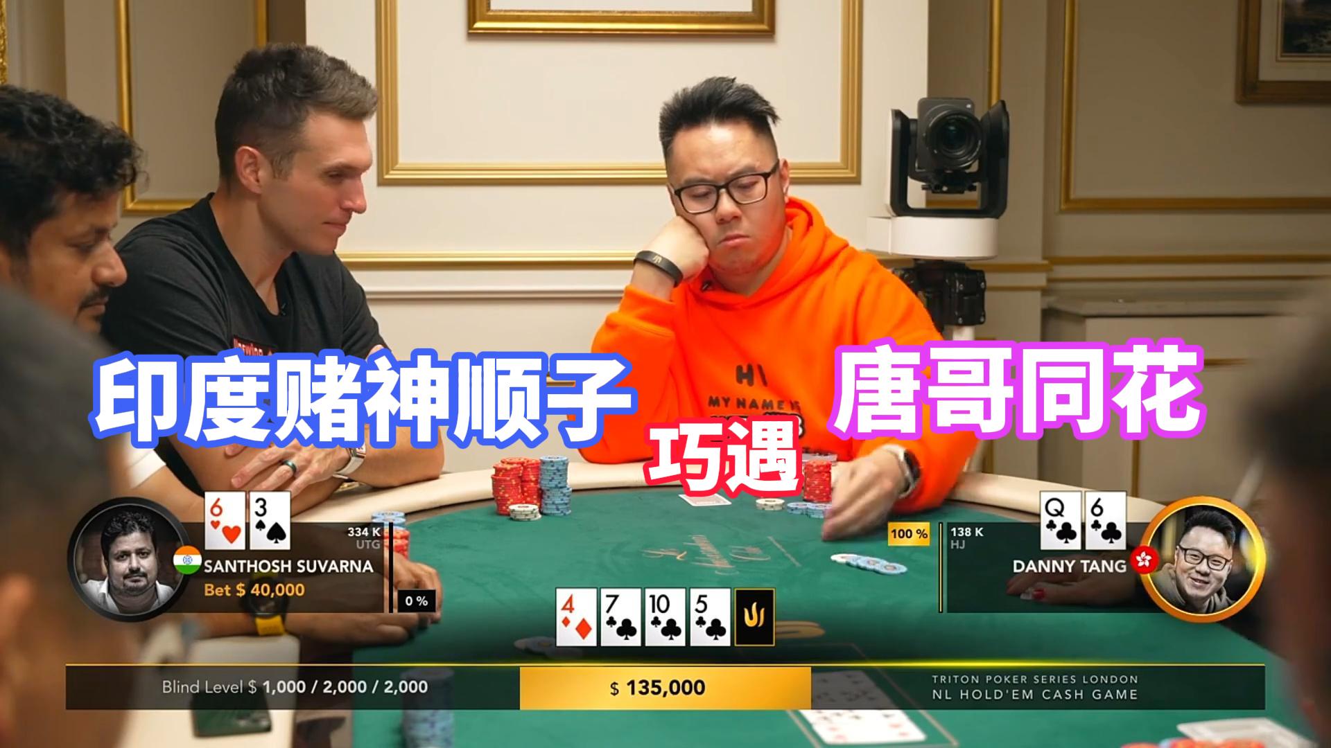 转牌让印度赌神买上了卡顺 但是让唐哥击中了同花!