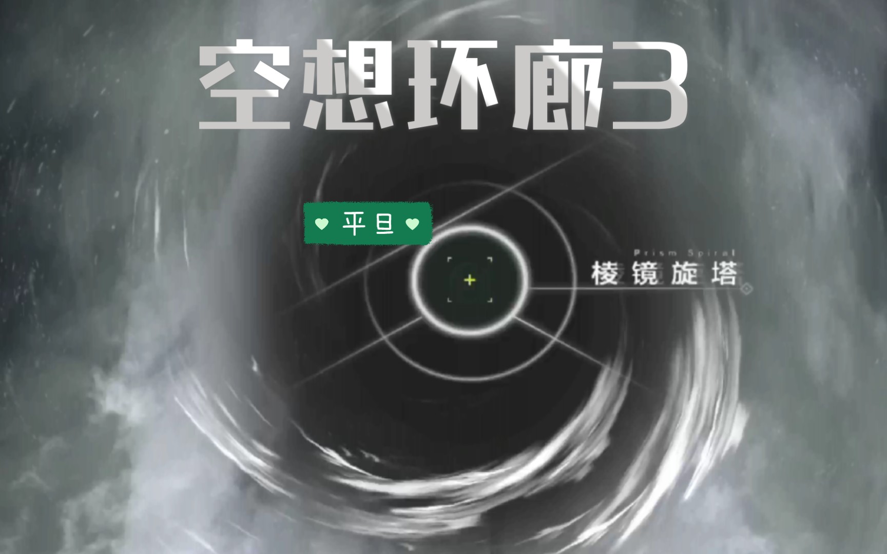 【战双帕弥什】空想环廊3·棱镜旋塔·平旦