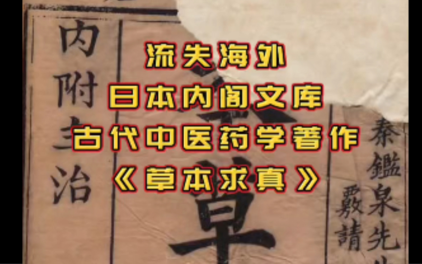 [图]流失海外日本内阁文库古代中医药学著作《本草求真》