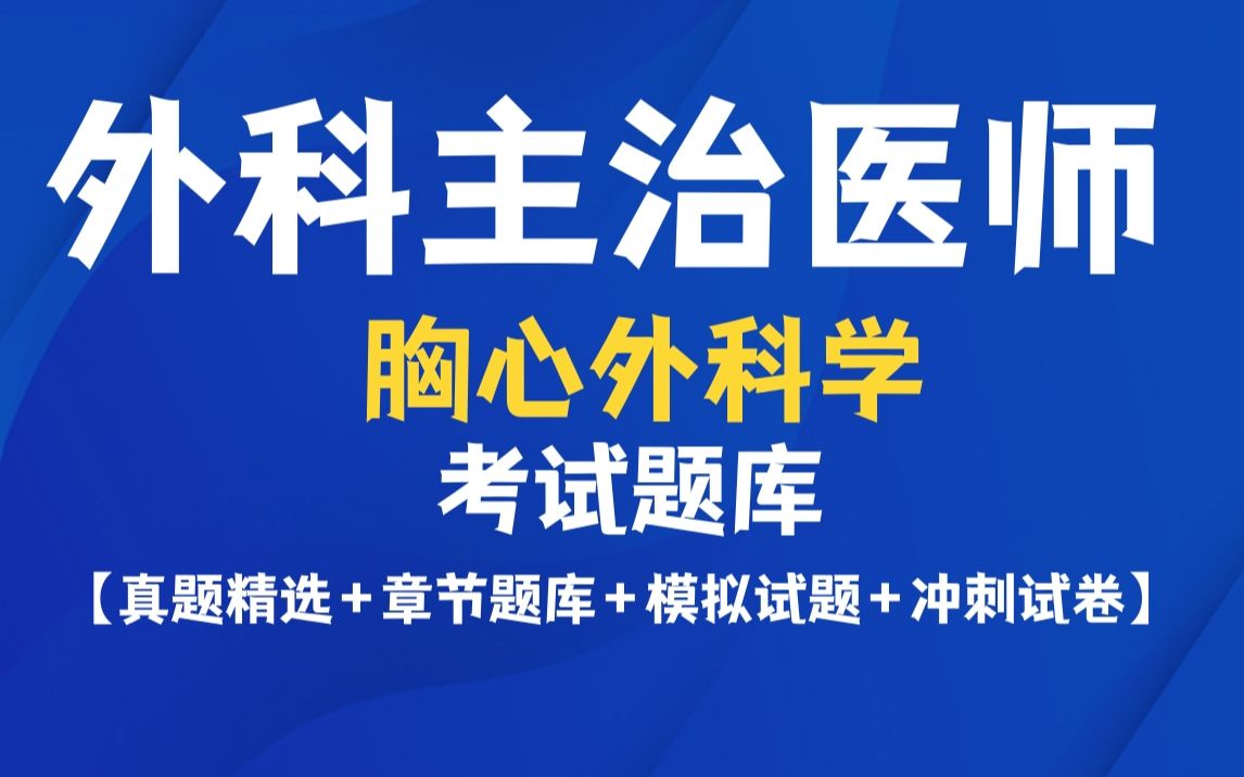 外科主治医师胸心外科学考试真题章节题库模拟试题答案全套app哔哩哔哩bilibili