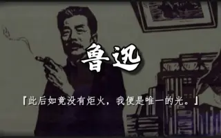 鲁迅名言 搜索结果 哔哩哔哩 Bilibili 鲁迅名言 搜索结果 哔哩哔哩 Bilibili