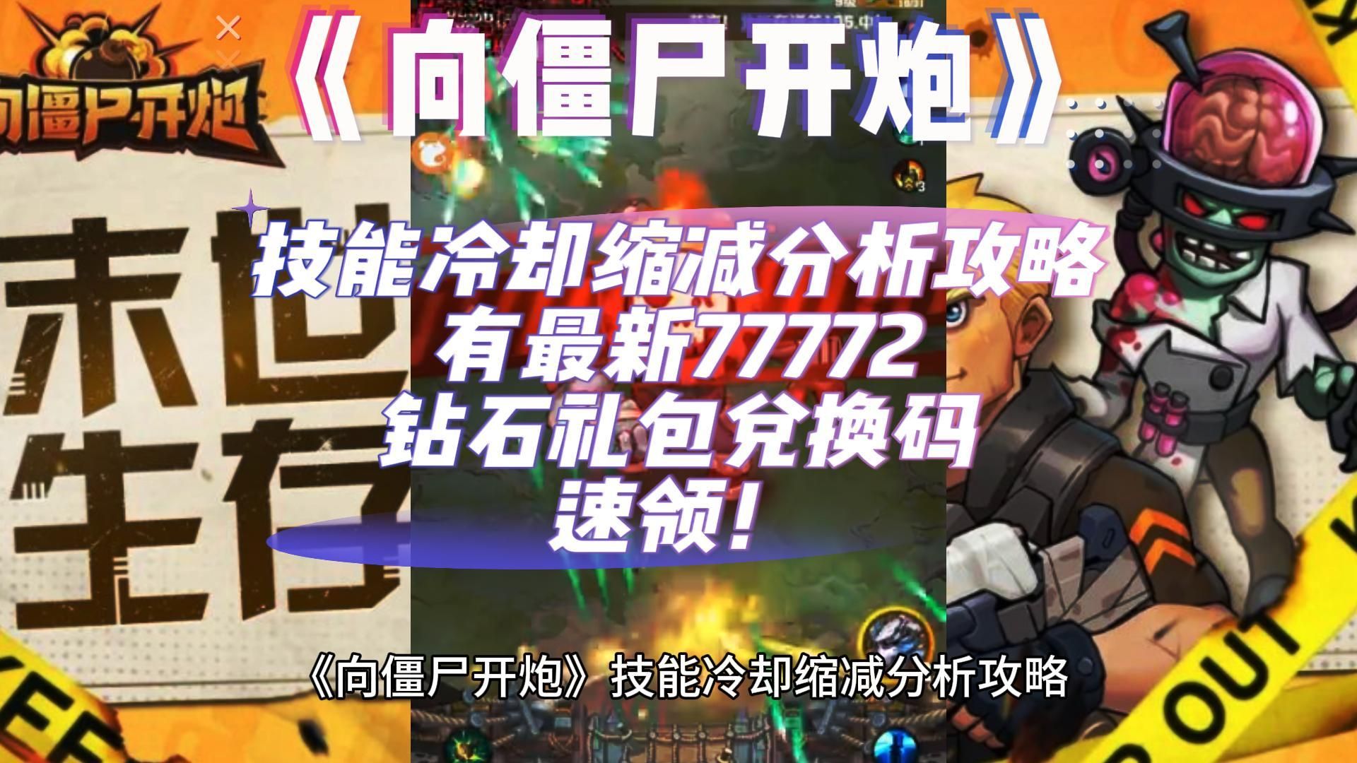 《向僵尸开炮》技能冷却缩减分析攻略,有最新77772钻石礼包兑换码速领