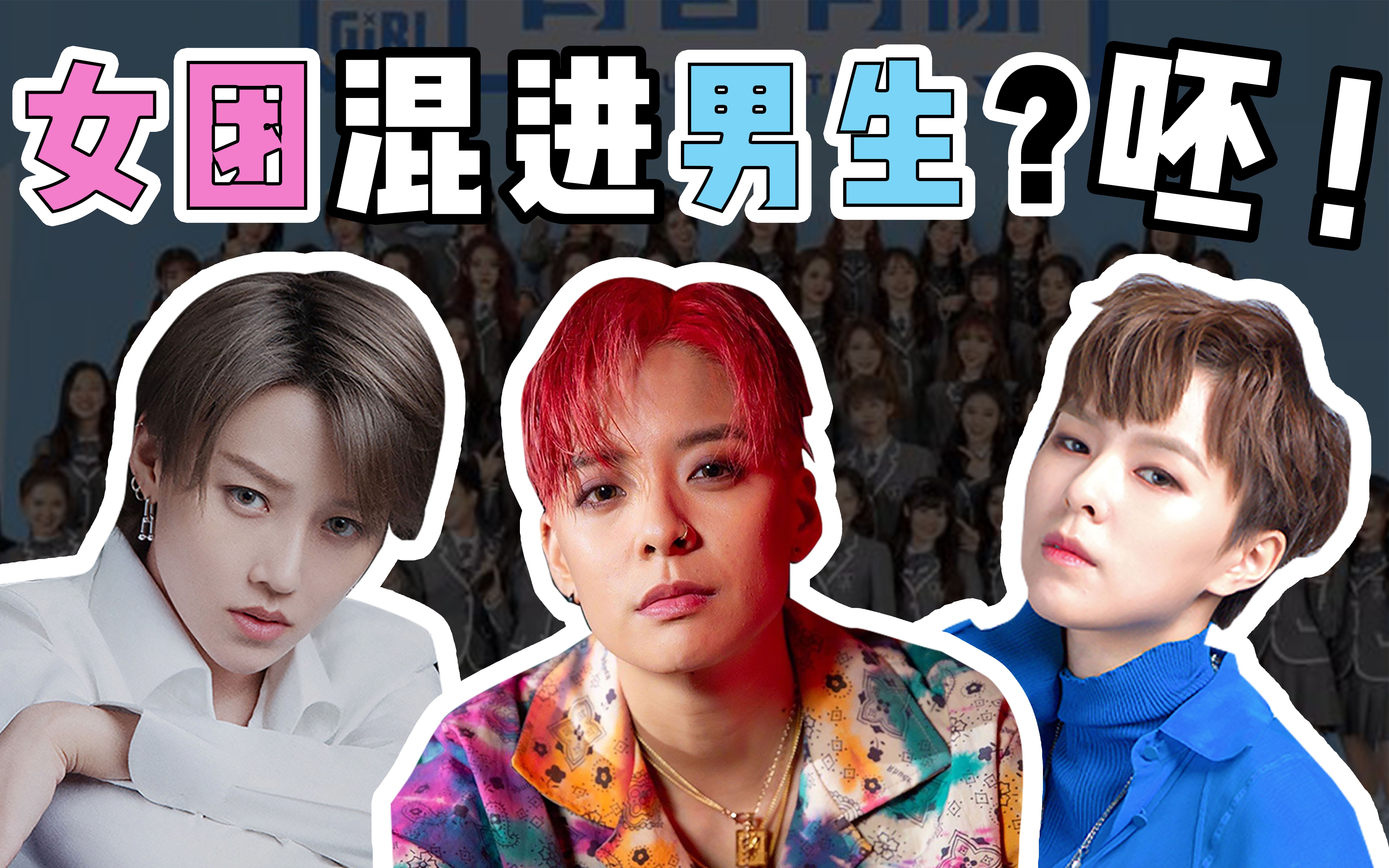 【女团中性风争议】帅气挡了谁的路?