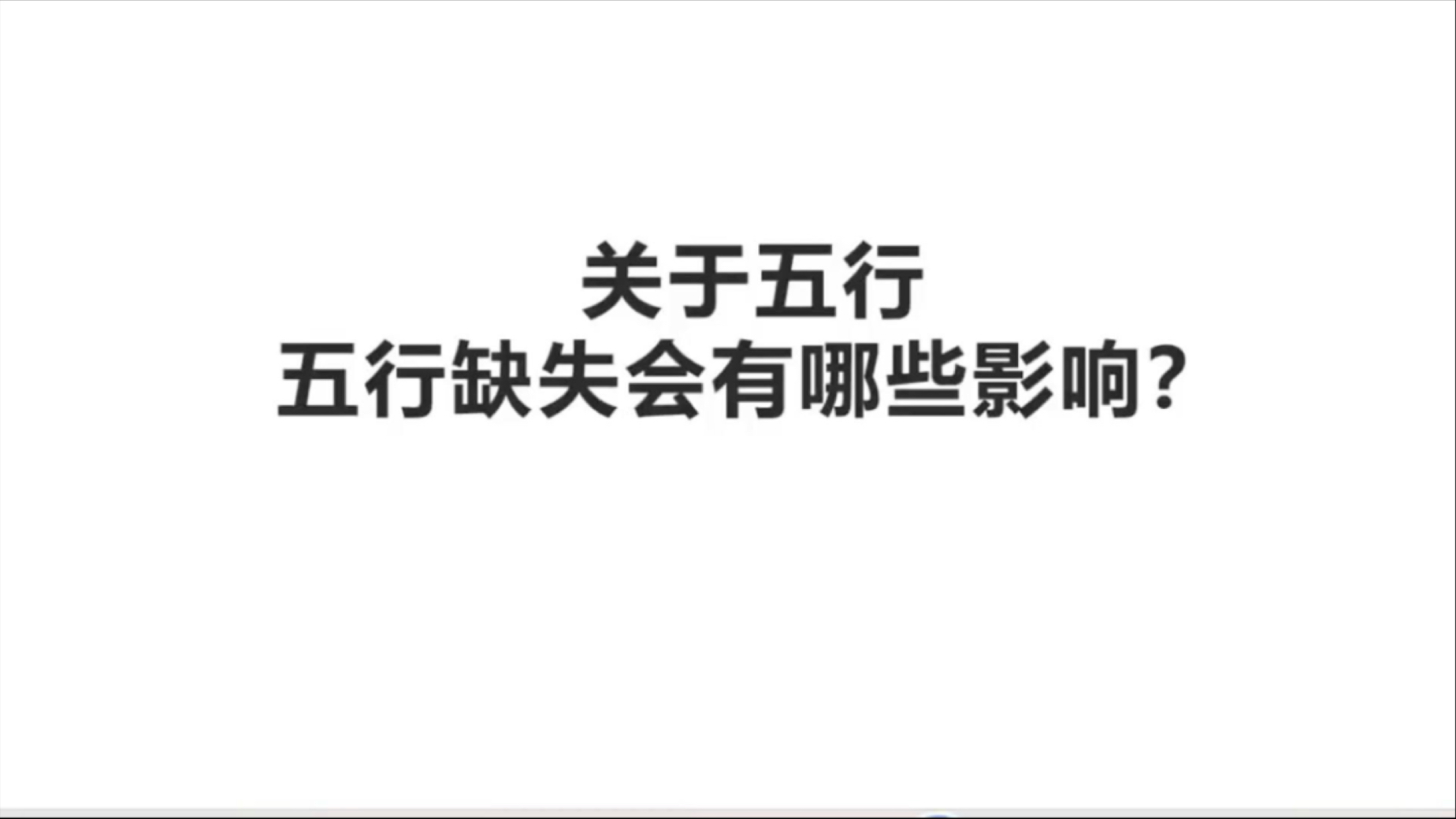 【干货分享】五行缺失会有什么影响?缺水不聪明?缺木没人情味儿?哔哩哔哩bilibili